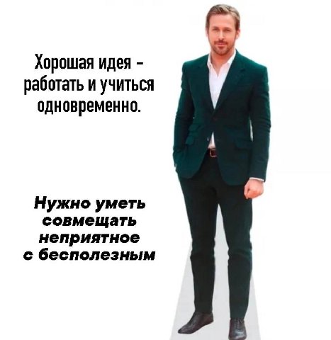 Хорошая идея работать и учиться одновременно. Нужно уметь 4 совмещать неприятное с бесполезным