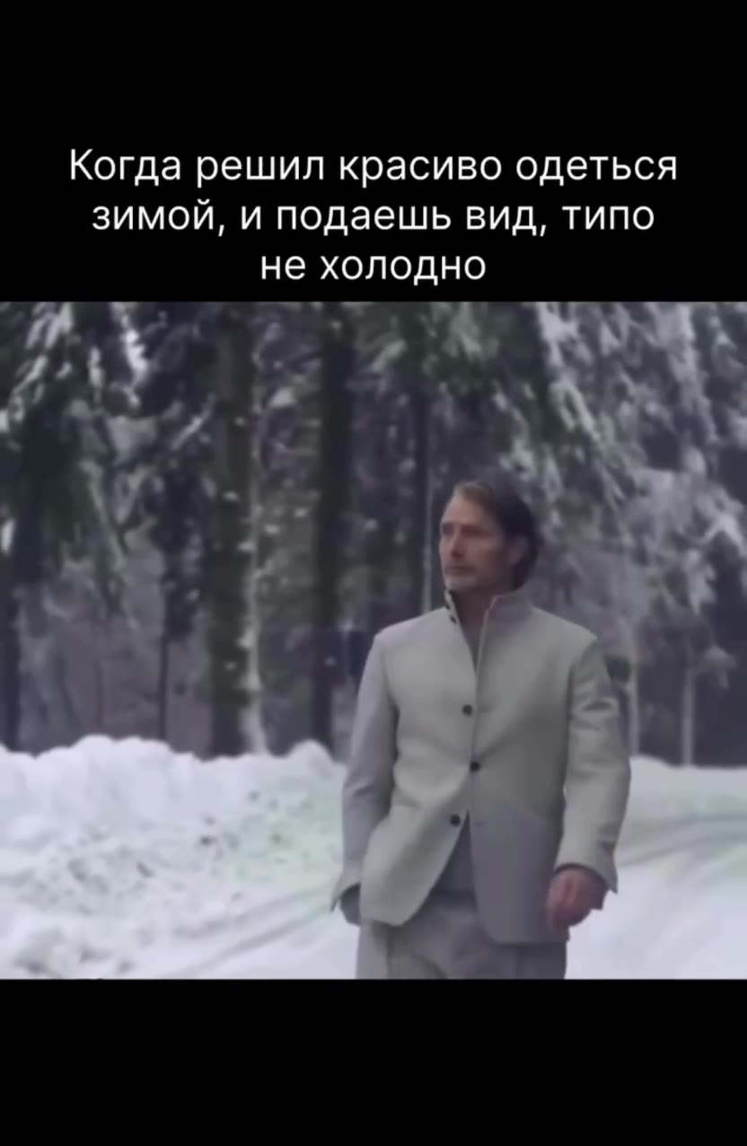 Когда решил красиво одеться зимой, и подаешь вид, типо не холодно