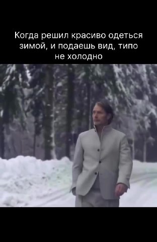 Когда решил красиво одеться зимой, и подаешь вид, типо не холодно