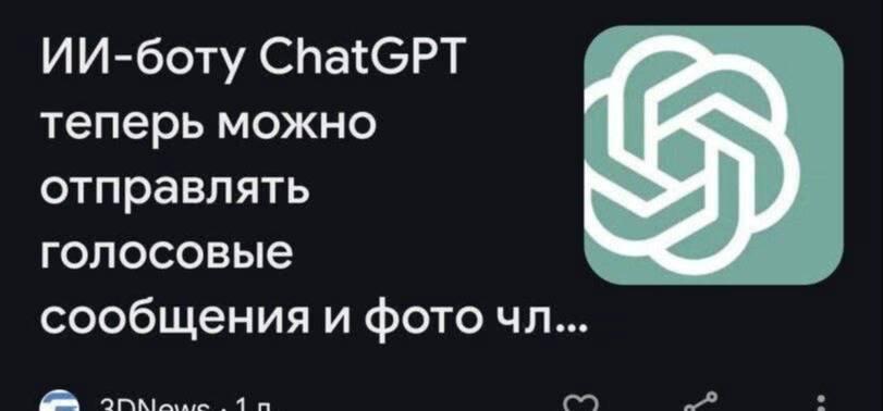 ИИ-боту ChatGPT теперь можно отправлять голосовые сообщения и фото