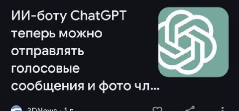 ИИ-боту ChatGPT теперь можно отправлять голосовые сообщения и фото