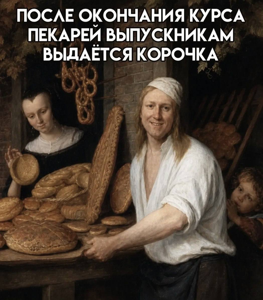 ПОСЛЕ ОКОНЧАНИЯ КУРСА ПЕКАРЕИ ВЫПУСКНИКАМ ВЫДАЕТСЯ КОРОЧКА