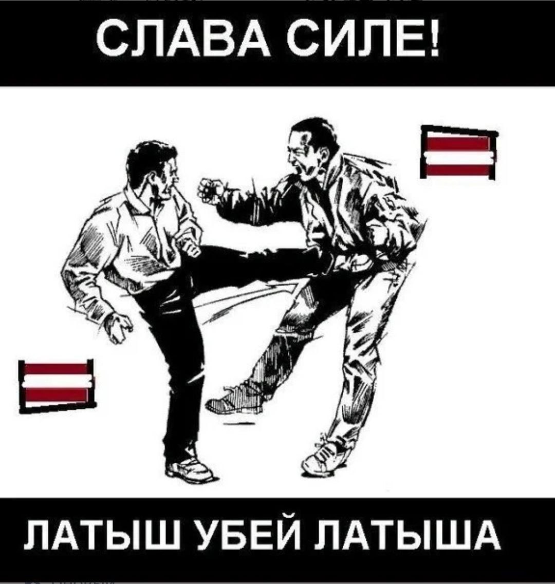 СЛАВА СИЛЕ! ЛАТЫШ УБЕЙ ЛАТЫША