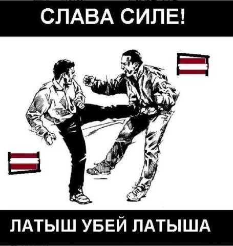 СЛАВА СИЛЕ! ЛАТЫШ УБЕЙ ЛАТЫША