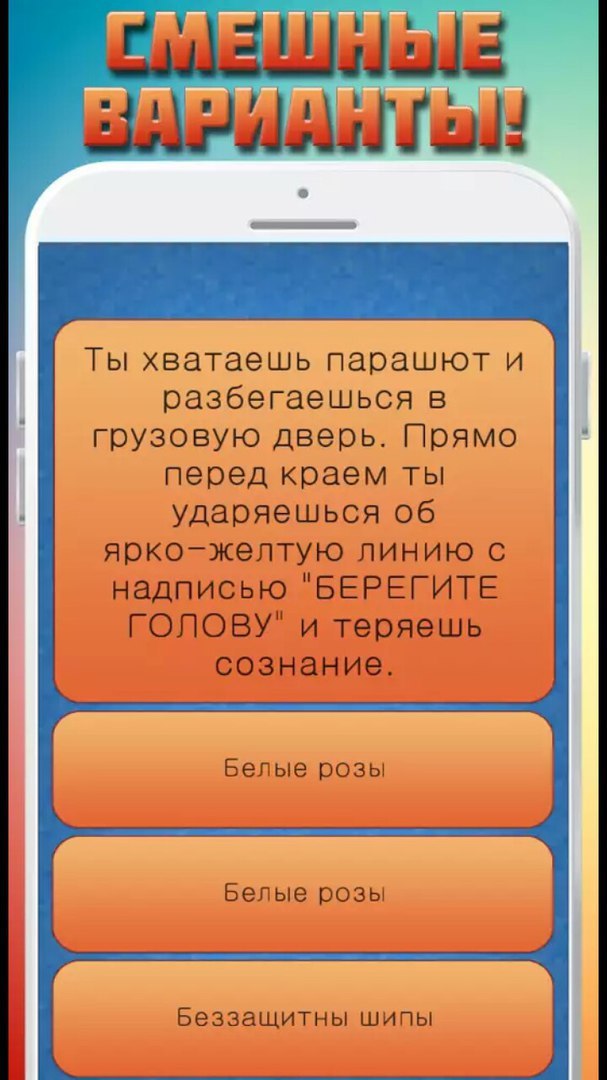 Ты хватаешь парашют и разбегаешься в грузовую дверь. Прямо перед краем ты ударяешься об ярко-желтую линию с надписью "БЕРЕГИТЕ ГОЛОВУ" и теряешь Белые розы Белые розы Беззащитны шипы