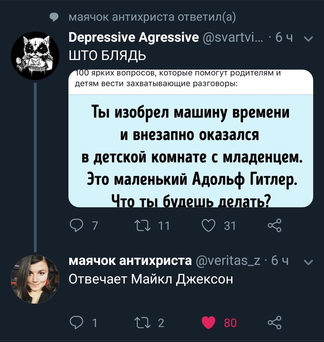 маячок антихриста ответил(а) Depressive Agressive @svartvi... 6 ШТО БЛЯДЬ 00 ярких вопросов, которые помогут родителям и детям вести захватывающие разговоры: Ты изобрел машину времени и внезапно оказа