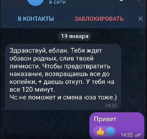 всети on В КОНТАКТЫ ЗАБЛОКИРОВАТЬ 19 января Здравствуй, еблан. Тебя ждет обзвон родных, слив твоей личности. Чтобы предотвратить наказание, возвращаешь все до копейки, даешь откуп. У тебя на все 120 м