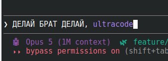 ДЕЛАЙ БРАТ ДЕЛАЙ, Opus 5 context) Театиге/ bypass permissions on (shift+tab