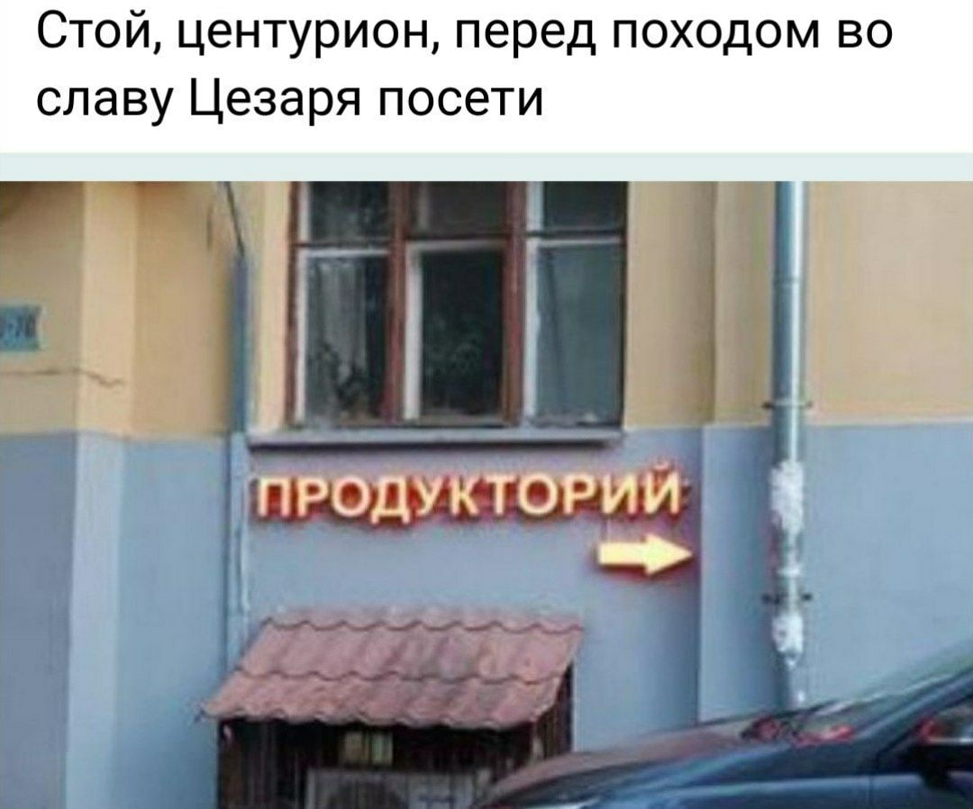 Стой, центурион, перед походом во славу Цезаря посети ГРОДУКТОРИИ