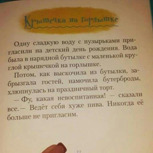 дну сладкую воду с пузырьками гласили на детский день рождения. Bona в нарядной бутылке с маленькой кру- глой крышечкой горлышке. Потом, как выскочила из бутылки, за- брызгала гостей, намочила бутербр