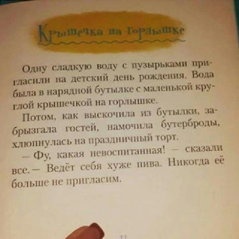дну сладкую воду с пузырьками гласили на детский день рождения. Bona в нарядной бутылке с маленькой кру- глой крышечкой горлышке. Потом, как выскочила из бутылки, за- брызгала гостей, намочила бутербр