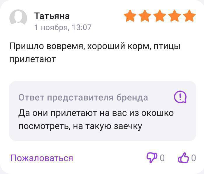 Татьяна 1 ноября, 13:07 Пришло вовремя, хороший корм, птицы прилетают Ответ представителя бренда Да они прилетают на вас из окошко посмотреть, на такую заечку Пожаловаться 0
