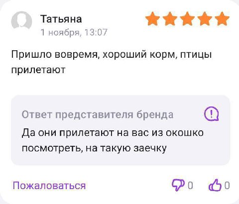 Татьяна 1 ноября, 13:07 Пришло вовремя, хороший корм, птицы прилетают Ответ представителя бренда Да они прилетают на вас из окошко посмотреть, на такую заечку Пожаловаться 0
