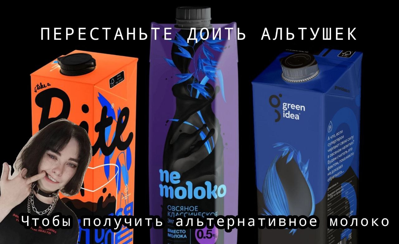 ПЕРЕСТАНЬТЕ ДОИТЬ АЛЬТУШЕК 9 green idea Чтобы получить альтернативное МОЛОКО