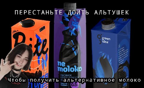 ПЕРЕСТАНЬТЕ ДОИТЬ АЛЬТУШЕК 9 green idea Чтобы получить альтернативное МОЛОКО