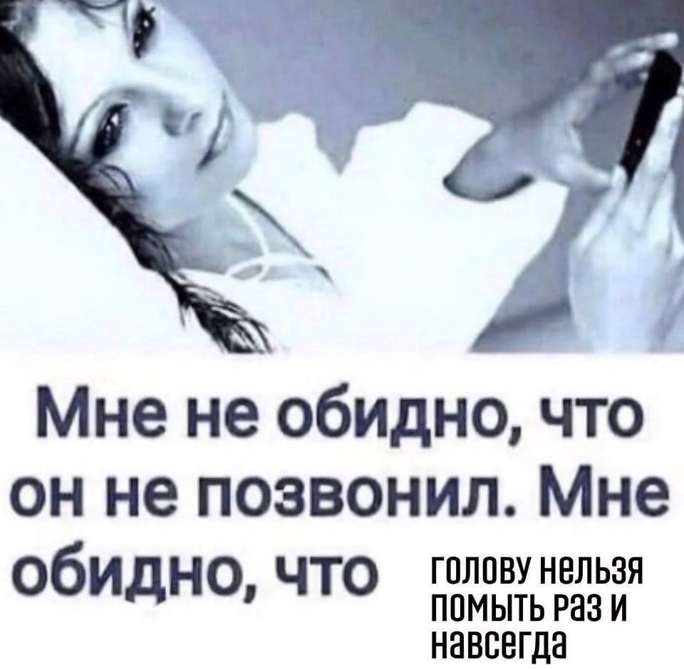 Мне не обидно, что он не позвонил. Мне обидно, ЧТО голову нельзя навсегда Рази