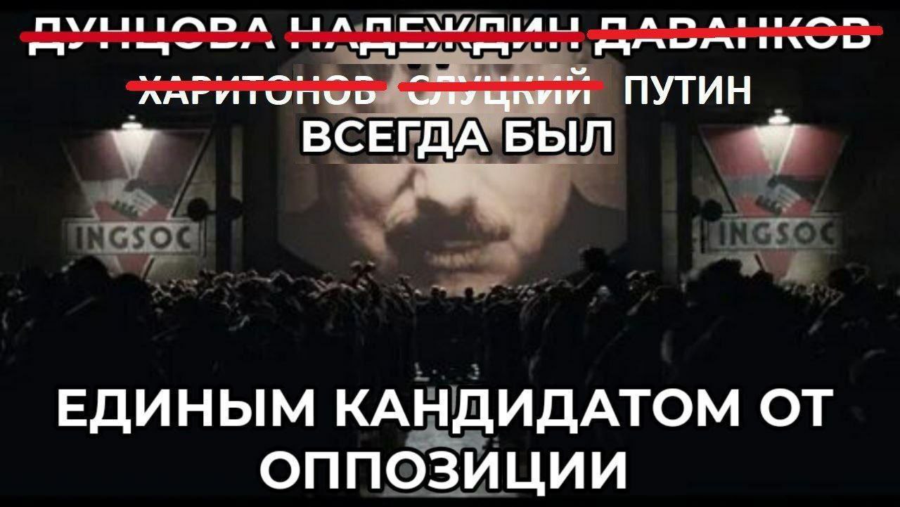 A ПУТИН ВСЕГДА БЫЛ ЕДИНЫМ КАНДИДАТОМ ОТ ОППОЗИЦИИ