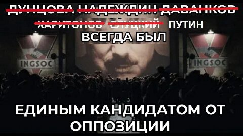A ПУТИН ВСЕГДА БЫЛ ЕДИНЫМ КАНДИДАТОМ ОТ ОППОЗИЦИИ
