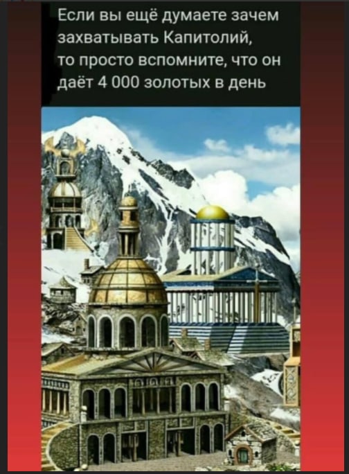 Если вы ещё думаете зачем захватывать Капитолий, то просто вспомните, что он даёт 4 000 золотых в день у у