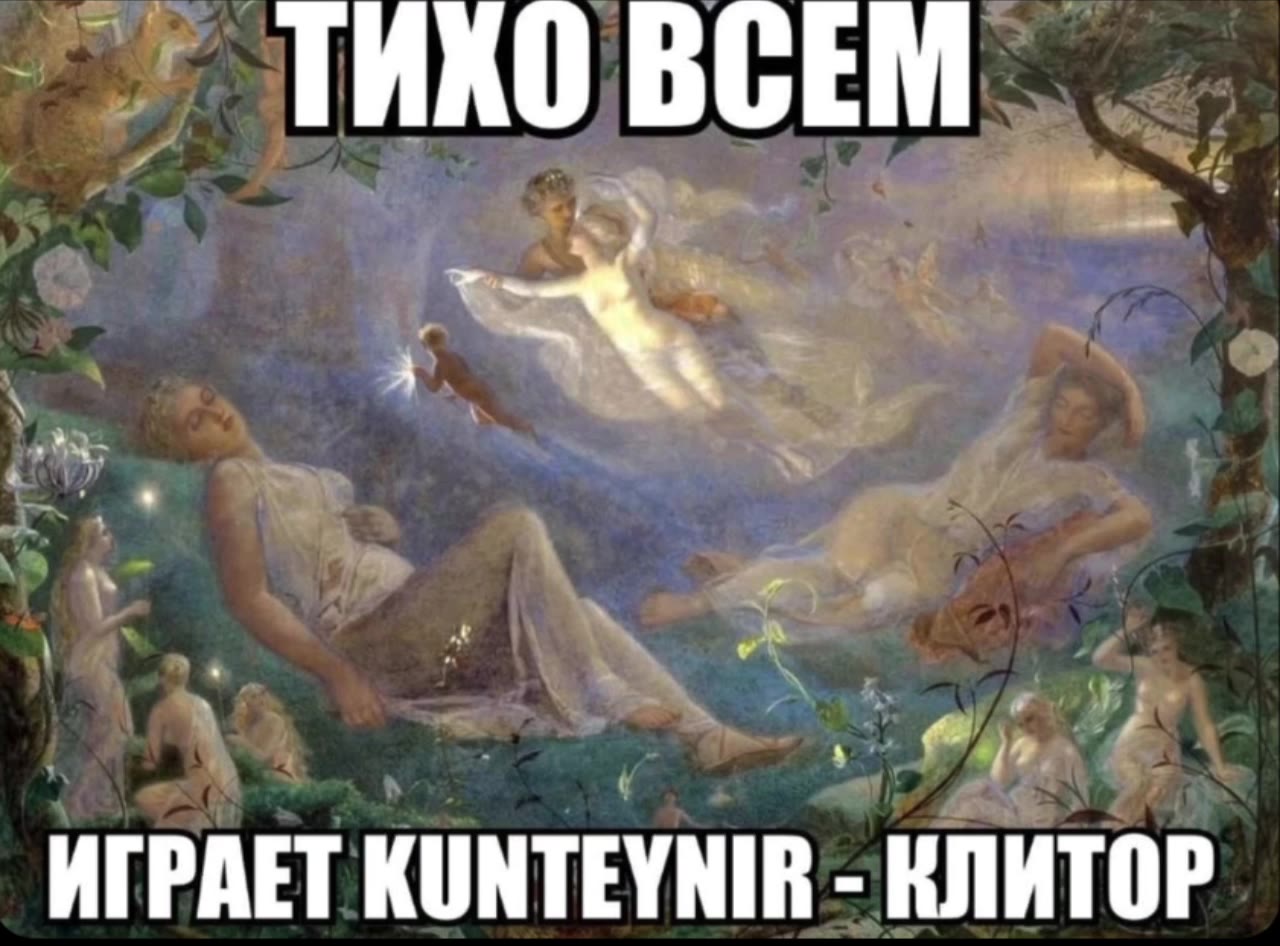 ИГРАЕТ КОМТЕУМИВ - КЛИТОР