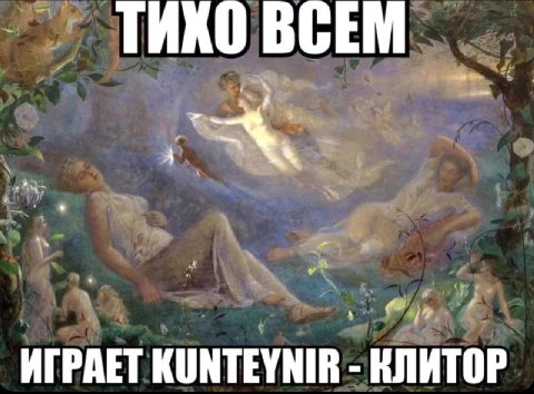 ИГРАЕТ КОМТЕУМИВ - КЛИТОР