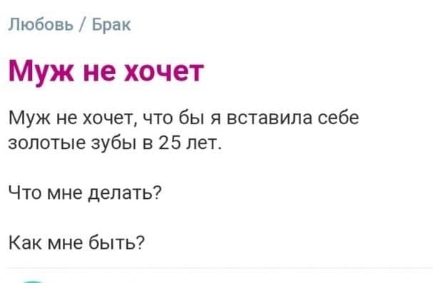 Любовь Брак Муж не хочет Муж не хочет, что бы я вставила себе золотые зубы в 25 лет. Что мне делать? Как мне быть?