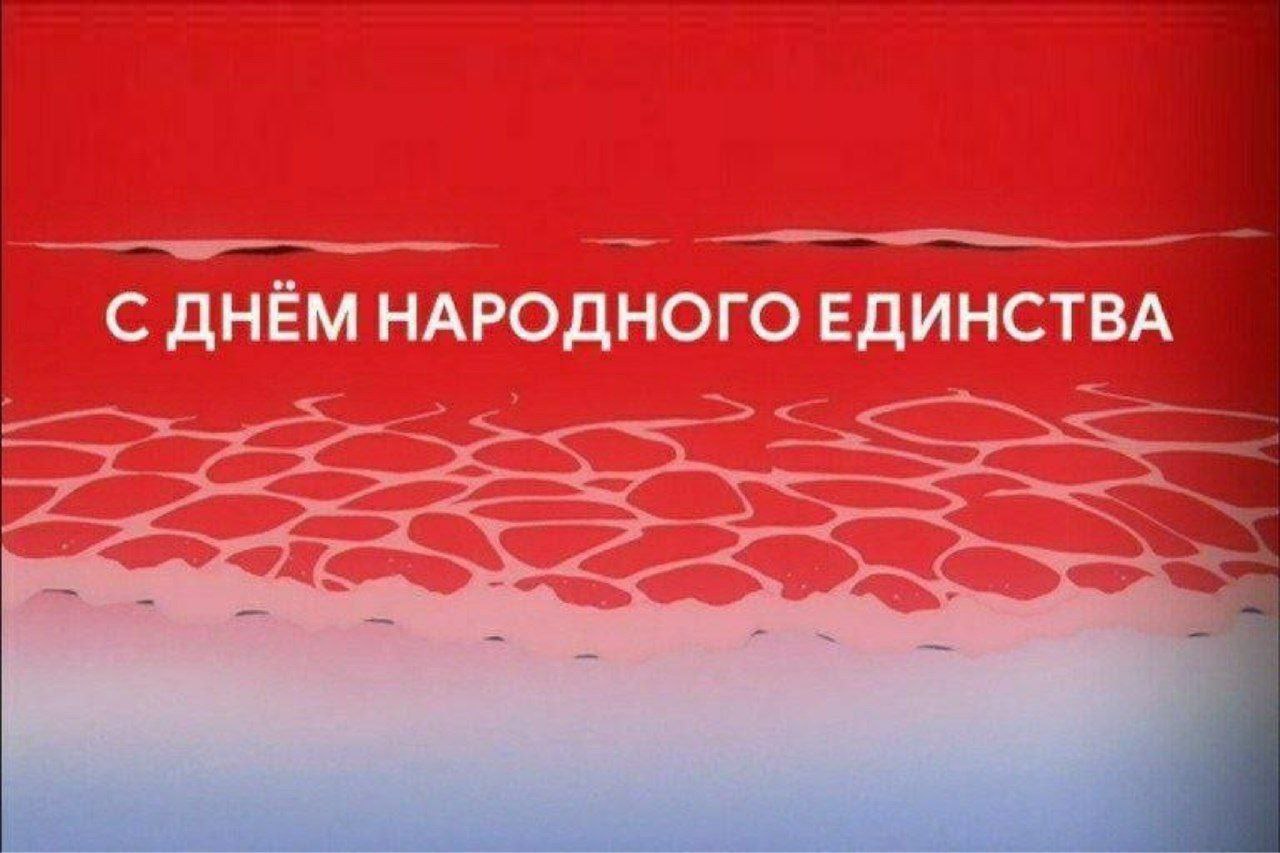С ДНЁМ НАРОДНОГО ЕДИНСТВА