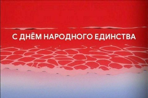 С ДНЁМ НАРОДНОГО ЕДИНСТВА