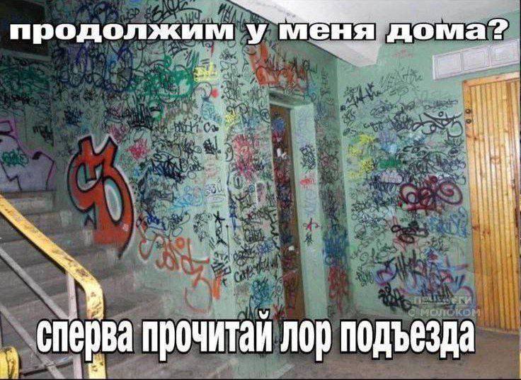 продолжим у меня дома? сперва прочитай лор подъезда