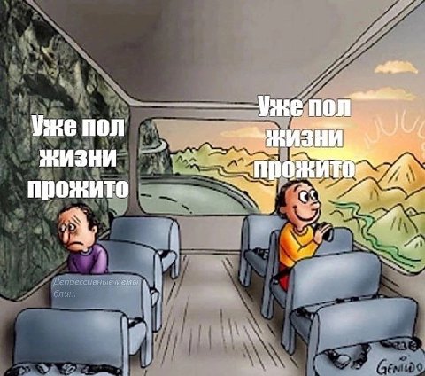 Уже пол у ЖИЗНИ прожит прожито