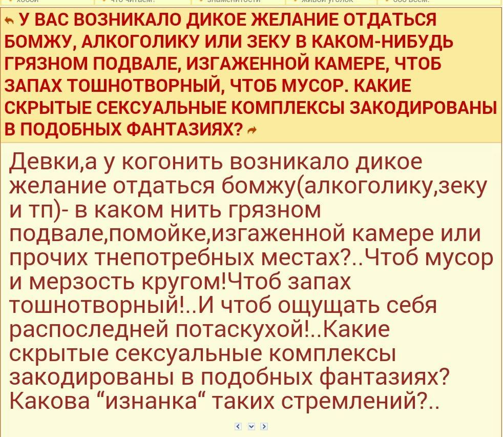 У ВАС ВОЗНИКАЛО ДИКОЕ ЖЕЛАНИЕ ОТДАТЬСЯ БОМЖУ, АЛКОГОЛИКУ ИЛИ ЗЕКУ В КАКОМ-НИБУДЬ ГРЯЗНОМ ПОДВАЛЕ, ИЗГАЖЕННОЙ КАМЕРЕ, ЧТОБ ЗАПАХ ТОШНОТВОРНЫЙ, ЧТОБ МУСОР. КАКИЕ СКРЫТЫЕ СЕКСУАЛЬНЫЕ КОМПЛЕКСЫ ЗАКОДИРОВА
