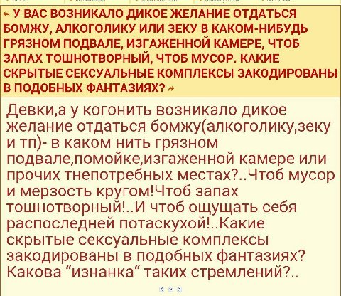 У ВАС ВОЗНИКАЛО ДИКОЕ ЖЕЛАНИЕ ОТДАТЬСЯ БОМЖУ, АЛКОГОЛИКУ ИЛИ ЗЕКУ В КАКОМ-НИБУДЬ ГРЯЗНОМ ПОДВАЛЕ, ИЗГАЖЕННОЙ КАМЕРЕ, ЧТОБ ЗАПАХ ТОШНОТВОРНЫЙ, ЧТОБ МУСОР. КАКИЕ СКРЫТЫЕ СЕКСУАЛЬНЫЕ КОМПЛЕКСЫ ЗАКОДИРОВА