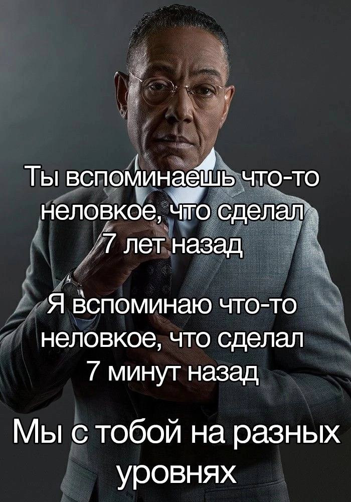 Ты BCNO мина что-то неловкое, ЧТО. сделал» net назад Я Вспоминаю ЧТО-ТО неловкое, что сделал минут назад Мы с тобой на разных уровнях