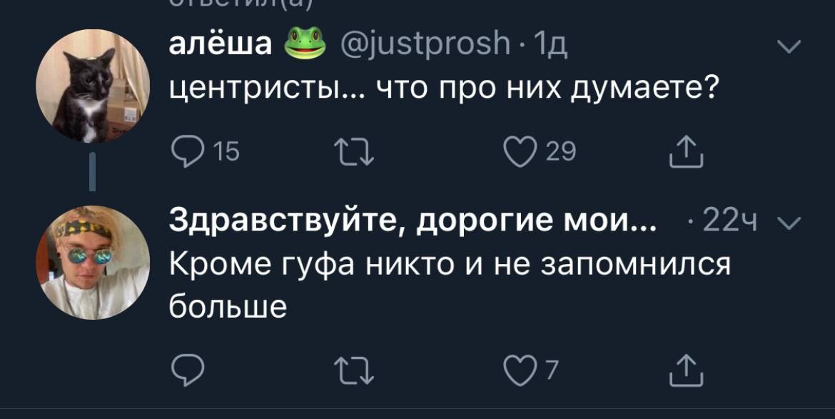 алеша центристы... что про них думаете? Здравствуйте, дорогие мои... Кроме гуфа никто и не запомнился у и больше