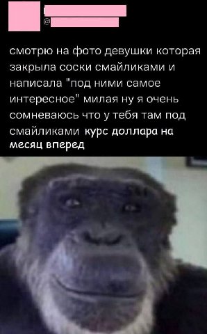 смотрю на фото девушки которая закрыла соски смайликами и написала "под ними самое интересное" милая ну я очень сомневаюсь что у тебя там под смайликами курс доллара на месяц вперед