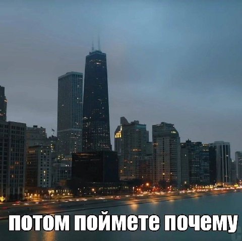 we потом поймете почему