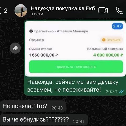 Надежда покупка Екб в сети 1 650 000,00 Надежда, сейчас мы вам двушку возьмем, не переживайте! Не поняла! Что? 20:40 Вы че ебнулись???????? 50-4)