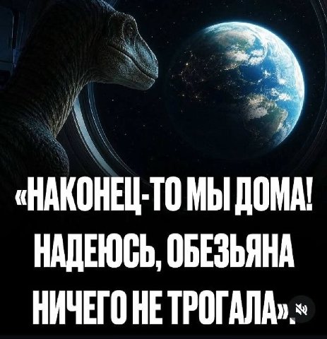 «НАКОНЕЦ-ТО МЫ ДОМА! НАДЕЮСЬ, ОБЕЗЬЯНА