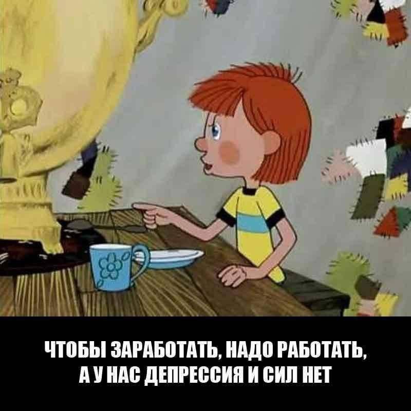 ЧТОБЫ ЗАРАБОТАТЬ, НАДО РАБОТАТЬ, АУНАС ДЕПРЕССИЯ И СИЛ НЕТ