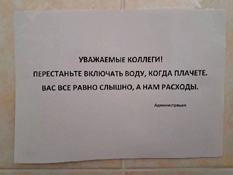 УВАЖАЕМЫЕ КОЛЛЕГИ! ПЕРЕСТАНЬТЕ ВКЛЮЧАТЬ ВОДУ, КОГДА ПЛАЧЕТЕ. ВАС ВСЕ РАВНО СЛЫШНО, А НАМ РАСХОДЫ. Администрация.