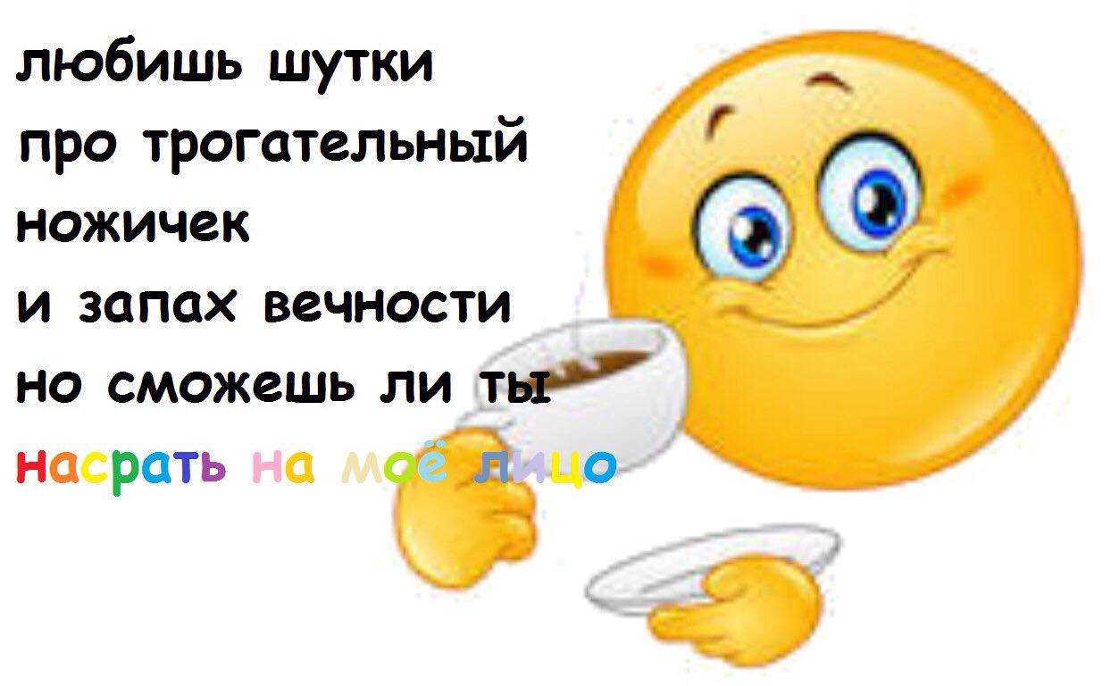 любишь шутки про трогательный 4 ножичек и запах вечности но сможешь ли насрать о