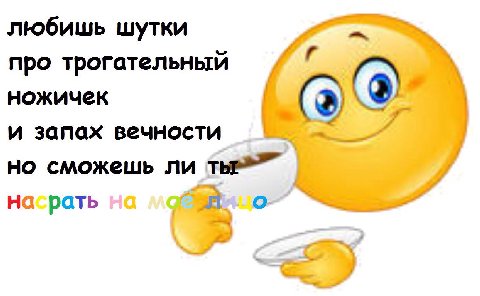 любишь шутки про трогательный 4 ножичек и запах вечности но сможешь ли насрать о