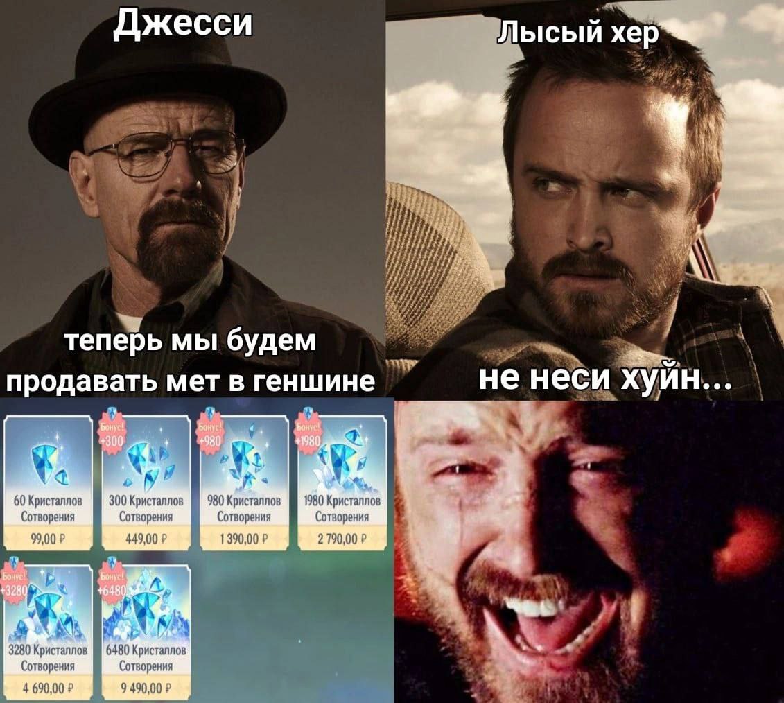Джесси Лысый хер i, теперь мы будем продавать мет геншине не неси хуйн... 60 300 Крясталлов 380 Криеталлов 380 Кристаллов Сотворения Сотворения Сотворения Сотворения 99,00 3280 Кристаллов 6480 Кристал