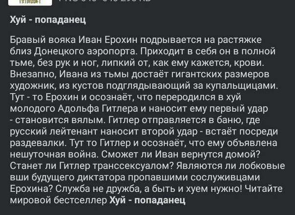 Хуй попаданец Бравый вояка Иван Ерохин подрывается на растяжке близ Донецкого аэропорта. Приходит в себя он в полной тьме, без руки ног, липкий от, как ему кажется, крови. Внезапно, Ивана из тьмы дост