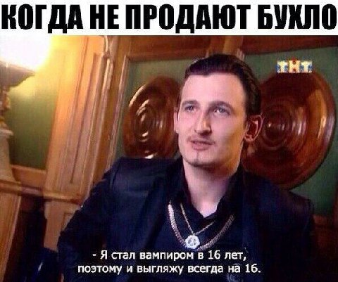 КОГДА HE ПРОДАЮТ БУХЛО THE Я стал вампиром в 16 лет, поэтому и выгляжу всегда на 16.