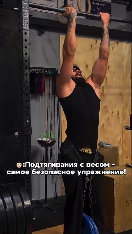 ® :Подтягивания с весом - ~ самое безопасное упражнение ‘| ЦЕПЬ ПРИЩЕМИЛА nib ПРИЩЕМИЛА