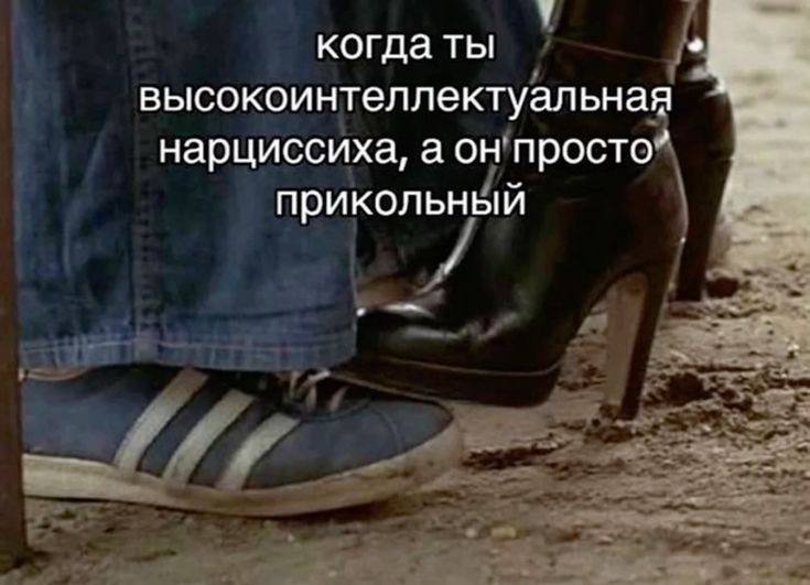 когда ты высокоинтеллектуальная нарциссиха, а он просто” прикольный