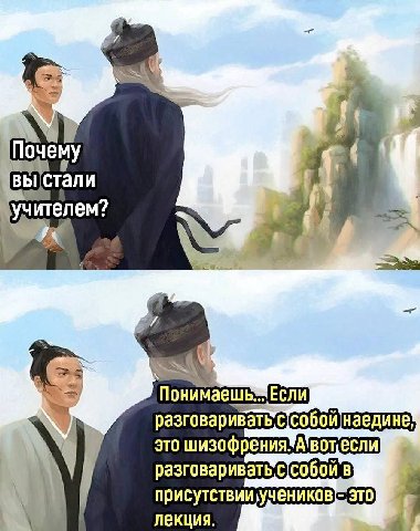 Почему учителем? наедине! это шизофрения разговаривать в это) лекция