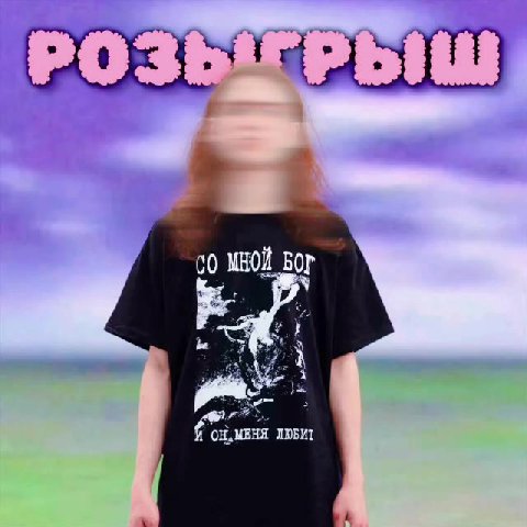 ВНИМАНИЕ! 
ЖЕСКИ РОЗЫГРЫШ!

разыгрываем футболку (жесткую), условия очень простые: 

1. подписаться на канал «Оптимизм»
2. нажать кнопку «участвую» 
3. сделать репост (по желанию, но репосты дают буст