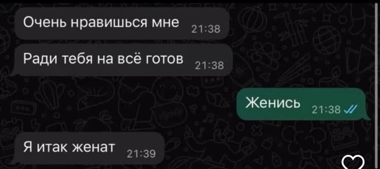 Очень нравишься мне 21:38 Ради тебя на всё готов 21:38 Женись 21:38 Я итак женат 21:39